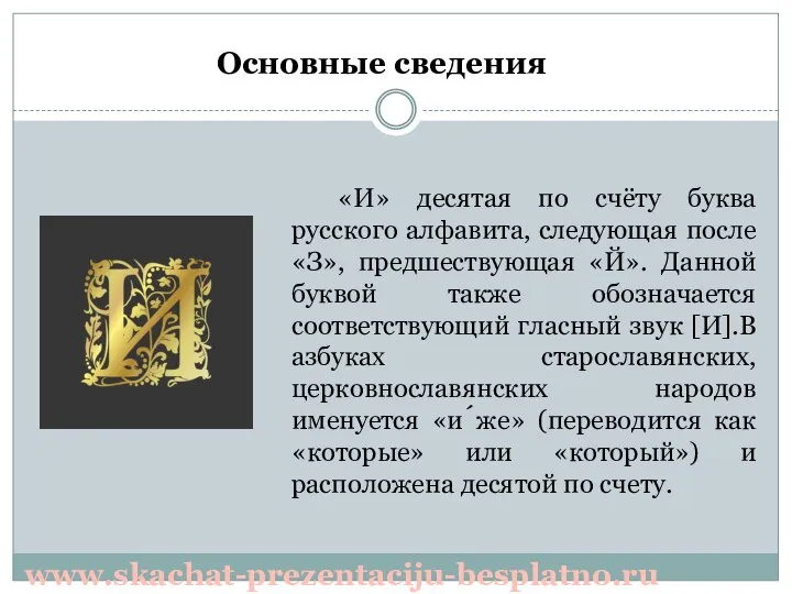 «И» десятая по счёту буква русского алфавита, следующая после «З», предшествующая