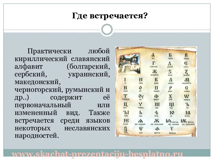 Практически любой кириллический славянский алфавит (болгарский, сербский, украинский, македонский, черногорский, румынский