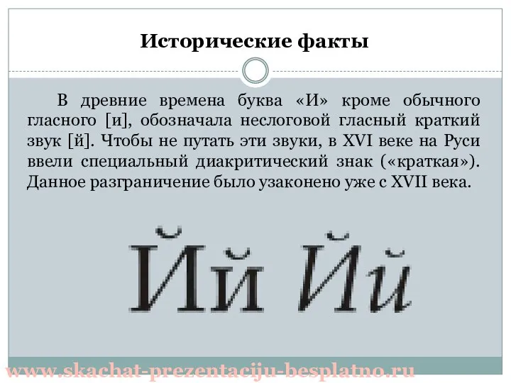 В древние времена буква «И» кроме обычного гласного [и], обозначала неслоговой