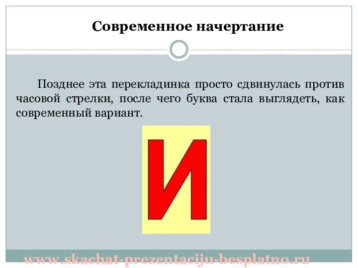 Позднее эта перекладинка просто сдвинулась против часовой стрелки, после чего буква