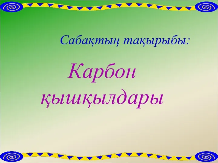 Карбон қышқылдары Сабақтың тақырыбы: