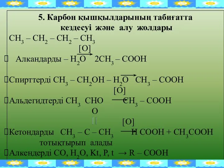 5. Карбон қышқылдарының табиғатта кездесуі және алу жолдары СН3 – СН2