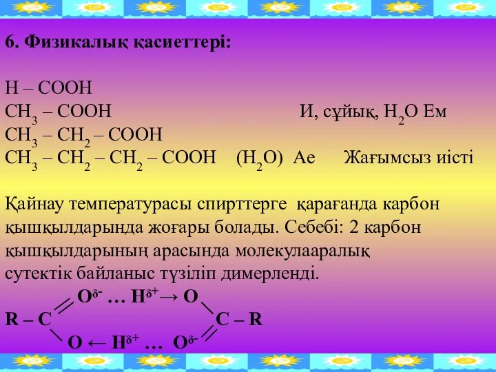 6. Физикалық қасиеттері: Н – СООН СН3 – СООН И, сұйық,