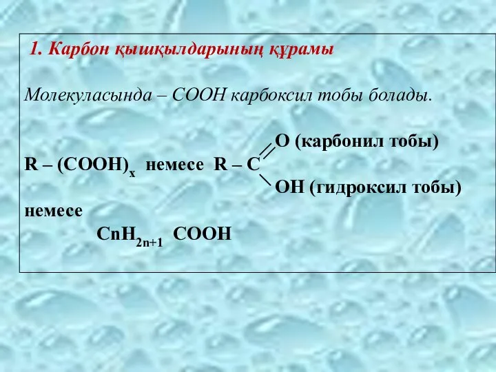 1. Карбон қышқылдарының құрамы Молекуласында – СООН карбоксил тобы болады. O