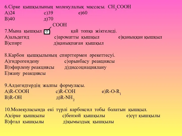 6.Сірке қышқылының молекулалық массасы. СН3СООН А)24 с)39 е)60 В)40 д)70 СООН