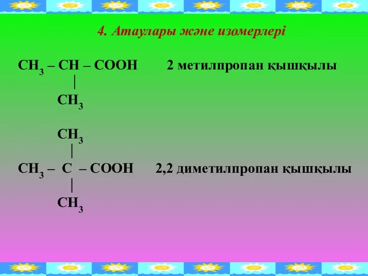 4. Атаулары және изомерлері СН3 – СН – СООН 2 метилпропан