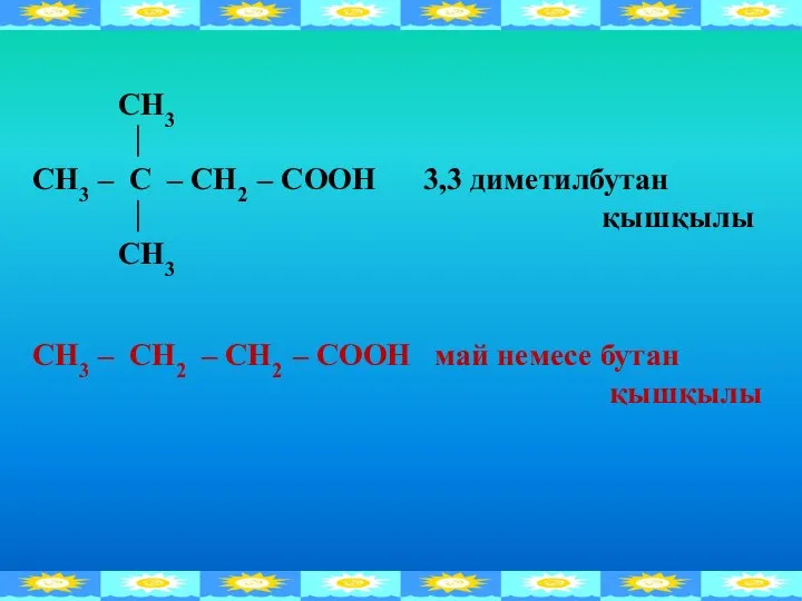 СН3 СН3 – С – СН2 – СООН 3,3 диметилбутан қышқылы