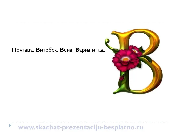 Полтава, Витебск, Вена, Варна и т.д. www.skachat-prezentaciju-besplatno.ru