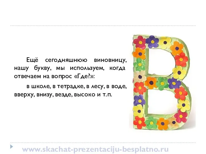 Ещё сегодняшнюю виновницу, нашу букву, мы используем, когда отвечаем на вопрос