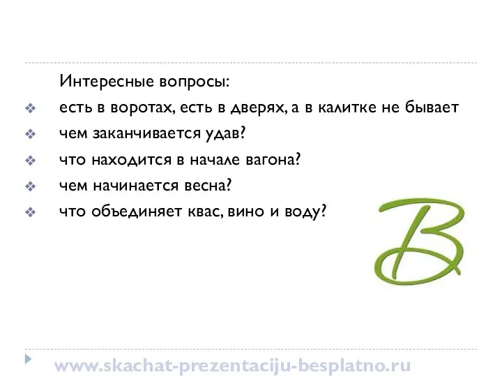 Интересные вопросы: есть в воротах, есть в дверях, а в калитке