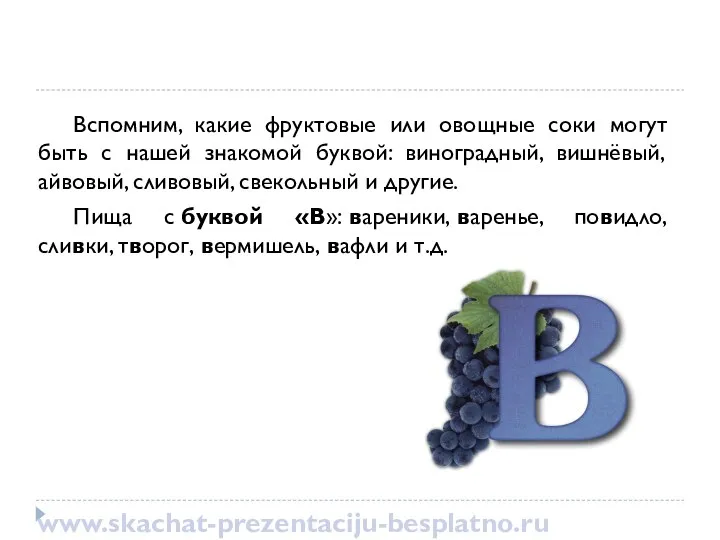 Вспомним, какие фруктовые или овощные соки могут быть с нашей знакомой