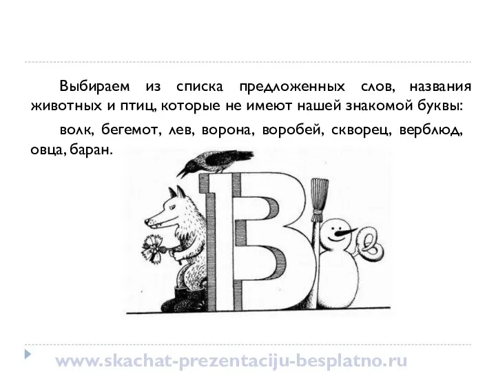 Выбираем из списка предложенных слов, названия животных и птиц, которые не