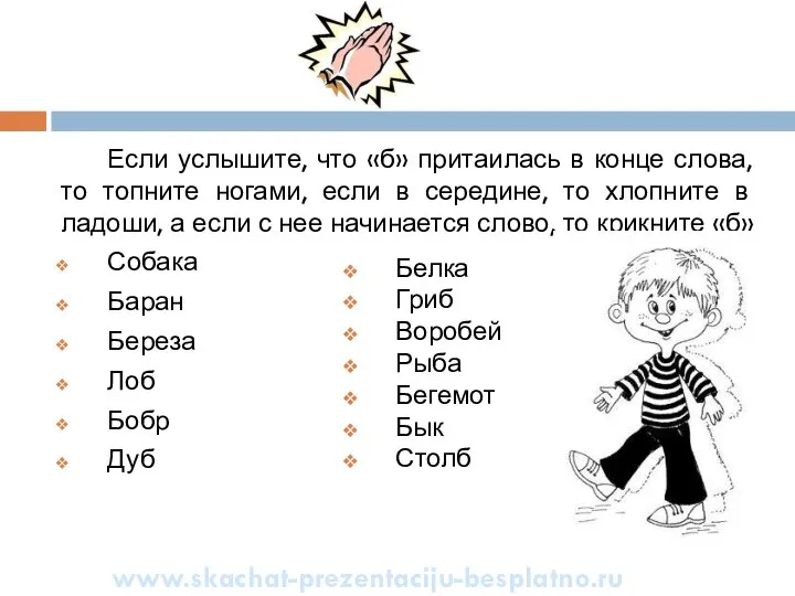 Если услышите, что «б» притаилась в конце слова, то топните ногами,