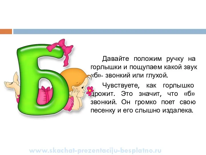 Давайте положим ручку на горлышки и пощупаем какой звук «б»- звонкий