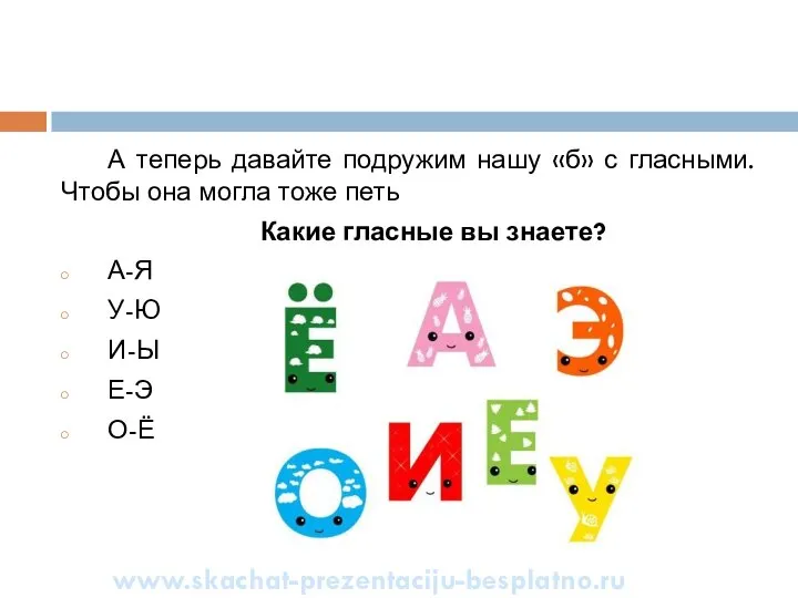 А теперь давайте подружим нашу «б» с гласными. Чтобы она могла