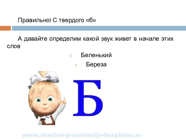 Правильно! С твердого «б» А давайте определим какой звук живет в