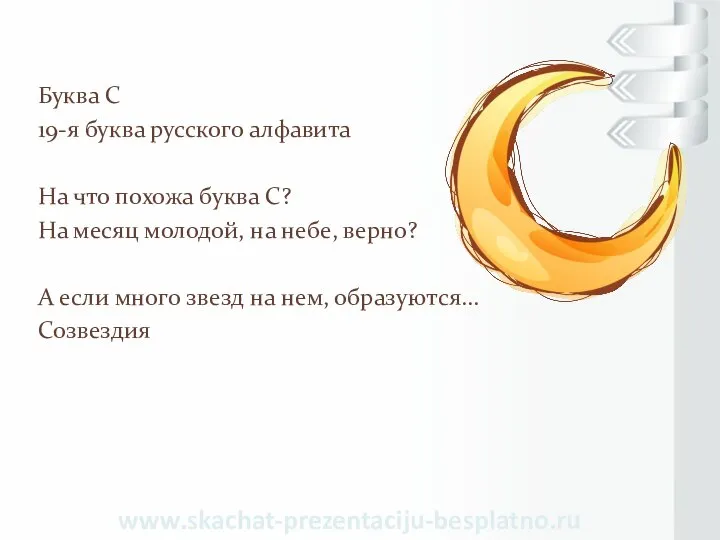 Буква С 19-я буква русского алфавита На что похожа буква С?