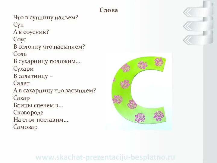 Слова Что в супницу нальем? Суп А в соусник? Соус В