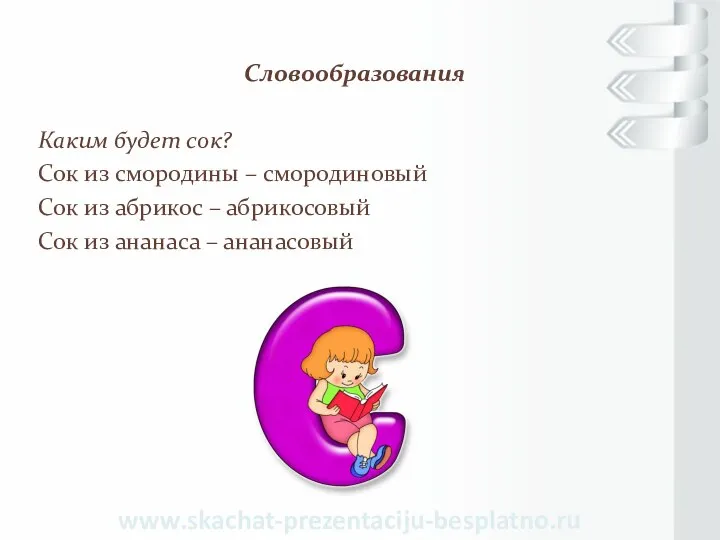 Словообразования Каким будет сок? Сок из смородины – смородиновый Сок из