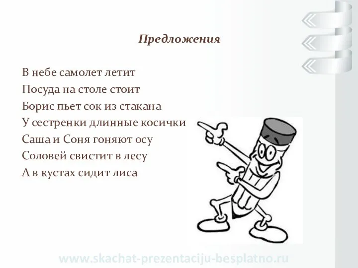 Предложения В небе самолет летит Посуда на столе стоит Борис пьет