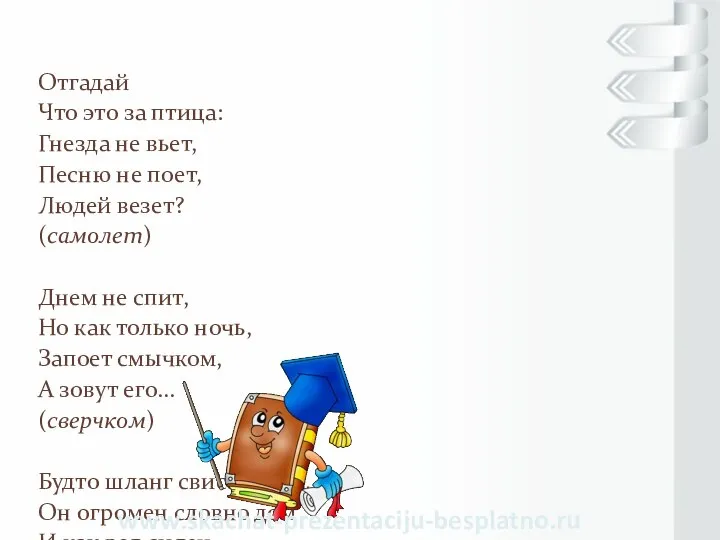 Отгадай Что это за птица: Гнезда не вьет, Песню не поет,