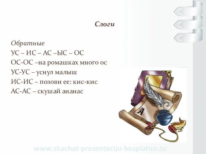 Слоги Обратные УС – ИС – АС –ЫС – ОС ОС-ОС