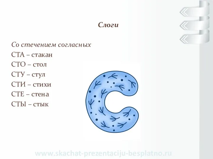 Слоги Со стечением согласных СТА – стакан СТО – стол СТУ