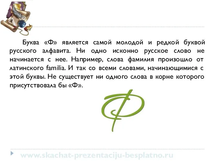 Буква «Ф» является самой молодой и редкой буквой русского алфавита. Ни