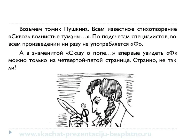 Возьмем томик Пушкина. Всем известное стихотворение «Сквозь волнистые туманы…». По подсчетам