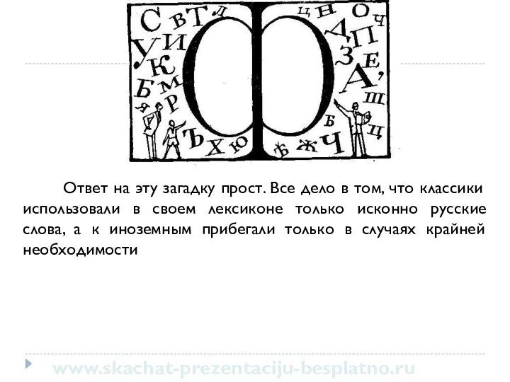 Ответ на эту загадку прост. Все дело в том, что классики