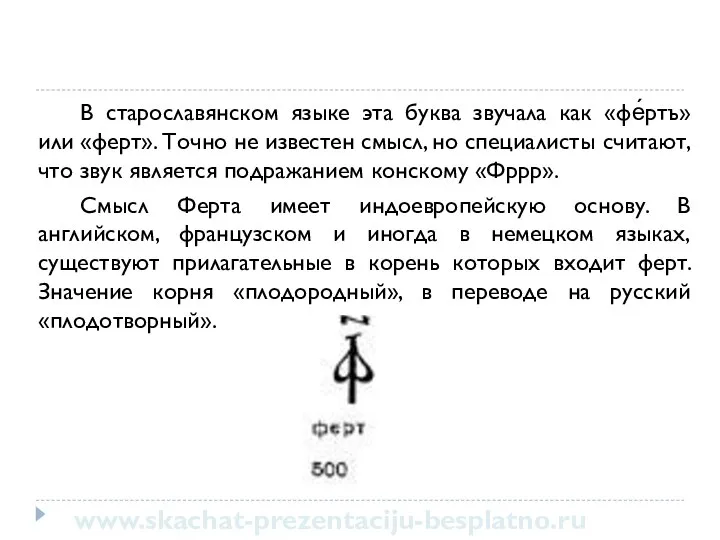 В старославянском языке эта буква звучала как «фе́ртъ» или «ферт». Точно