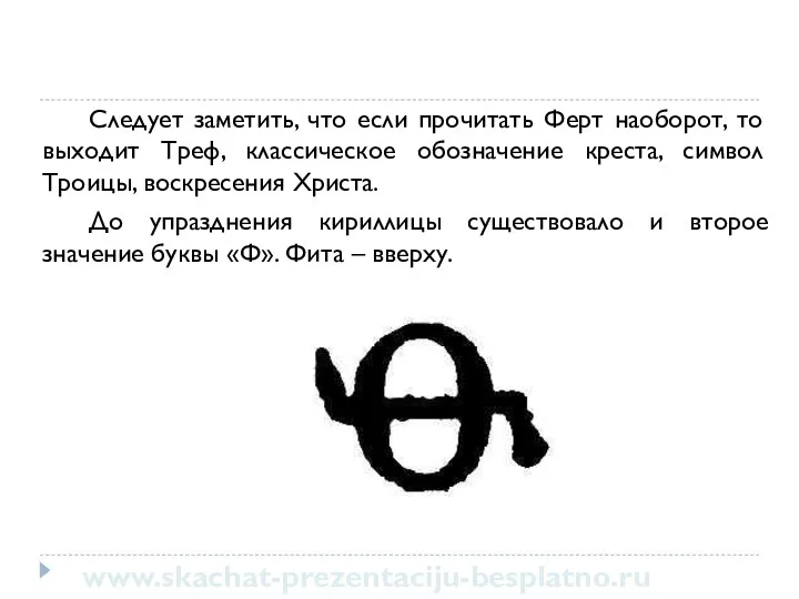 Следует заметить, что если прочитать Ферт наоборот, то выходит Треф, классическое