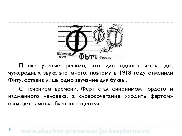 Позже ученые решили, что для одного языка два чужеродных звука это