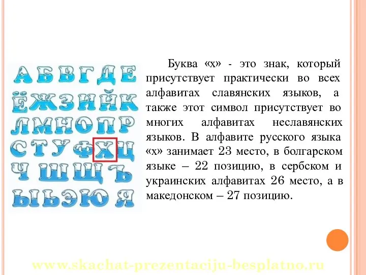 Буква «х» - это знак, который присутствует практически во всех алфавитах