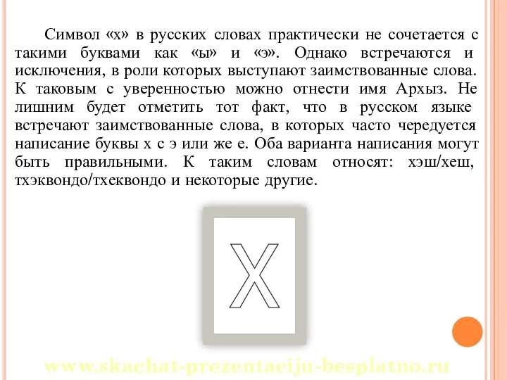 Символ «х» в русских словах практически не сочетается с такими буквами