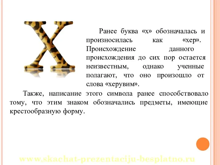 Также, написание этого символа ранее способствовало тому, что этим знаком обозначались