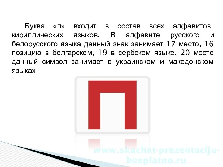 Буква «п» входит в состав всех алфавитов кириллических языков. В алфавите