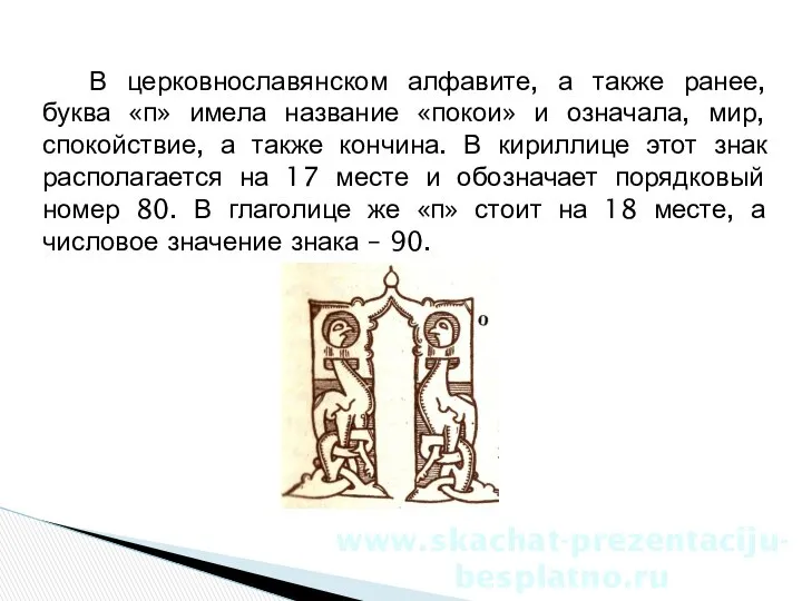 В церковнославянском алфавите, а также ранее, буква «п» имела название «покои»