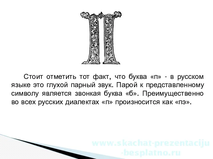 Стоит отметить тот факт, что буква «п» - в русском языке