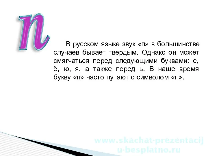 В русском языке звук «п» в большинстве случаев бывает твердым. Однако