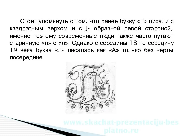 Стоит упомянуть о том, что ранее букву «п» писали с квадратным