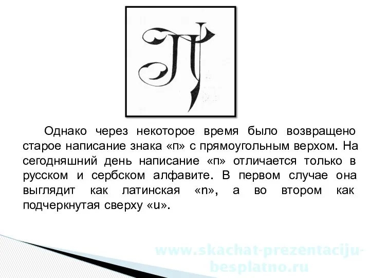 Однако через некоторое время было возвращено старое написание знака «п» с