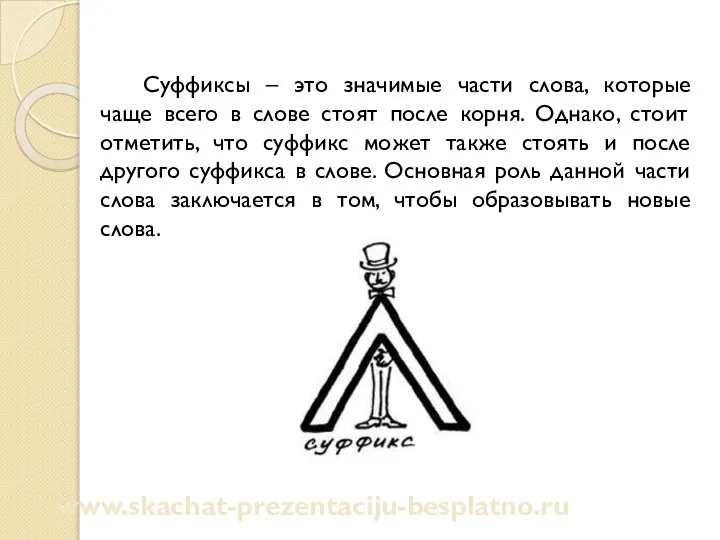 Суффиксы – это значимые части слова, которые чаще всего в слове