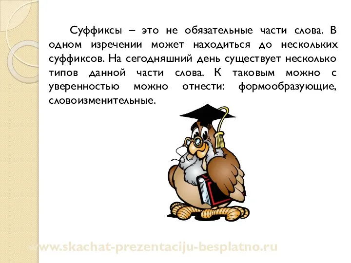 Суффиксы – это не обязательные части слова. В одном изречении может