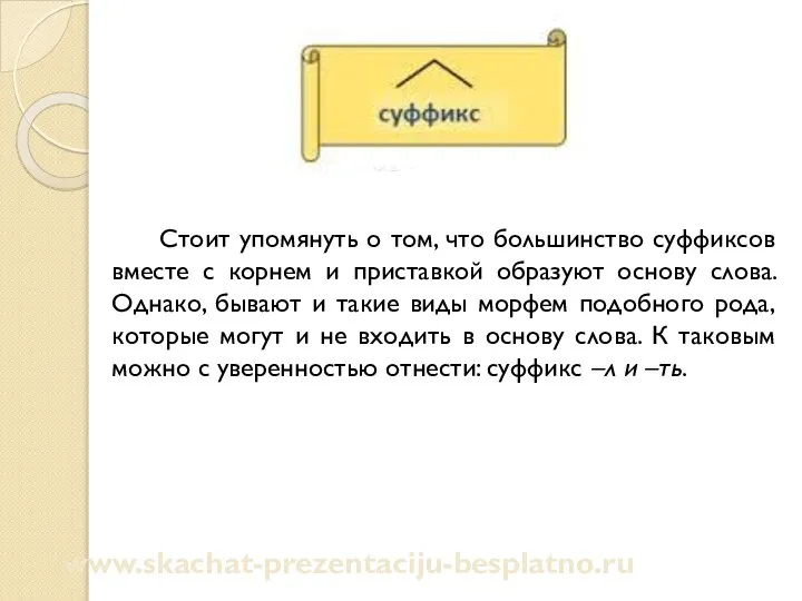 Стоит упомянуть о том, что большинство суффиксов вместе с корнем и