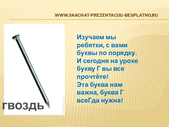 www.skachat-prezentaciju-besplatno.ru гвоздь Изучаем мы ребятки, с вами буквы по порядку. И