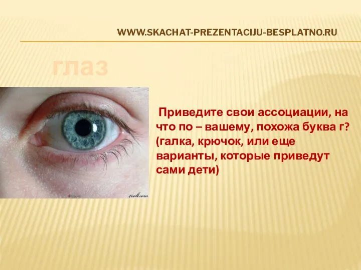 www.skachat-prezentaciju-besplatno.ru глаз Приведите свои ассоциации, на что по – вашему, похожа