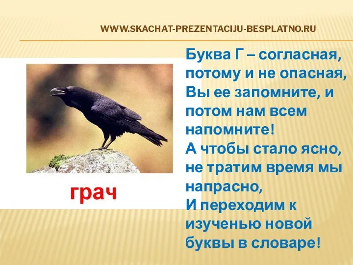 www.skachat-prezentaciju-besplatno.ru Буква Г – согласная, потому и не опасная, Вы ее