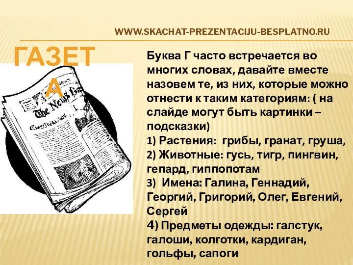 www.skachat-prezentaciju-besplatno.ru газета Буква Г часто встречается во многих словах, давайте вместе