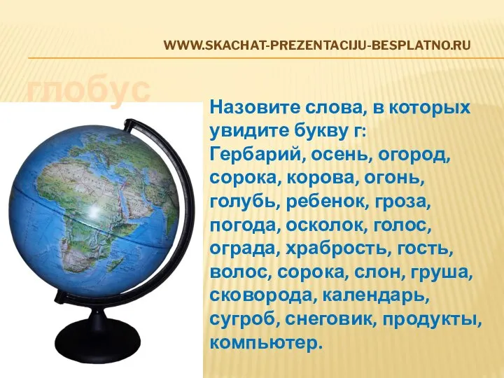 www.skachat-prezentaciju-besplatno.ru глобус Назовите слова, в которых увидите букву г: Гербарий, осень,